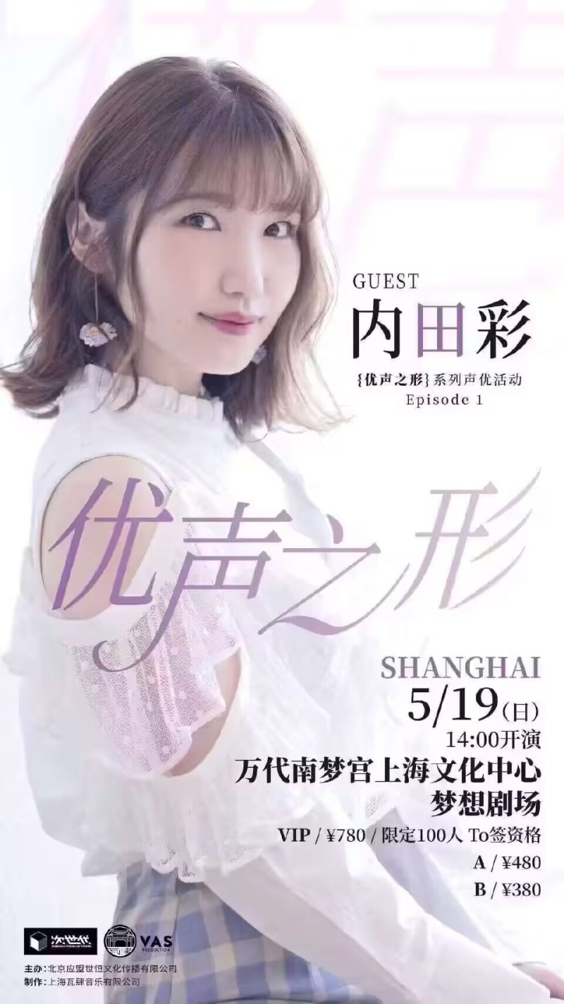 优声之形第1弹:内田彩见面会