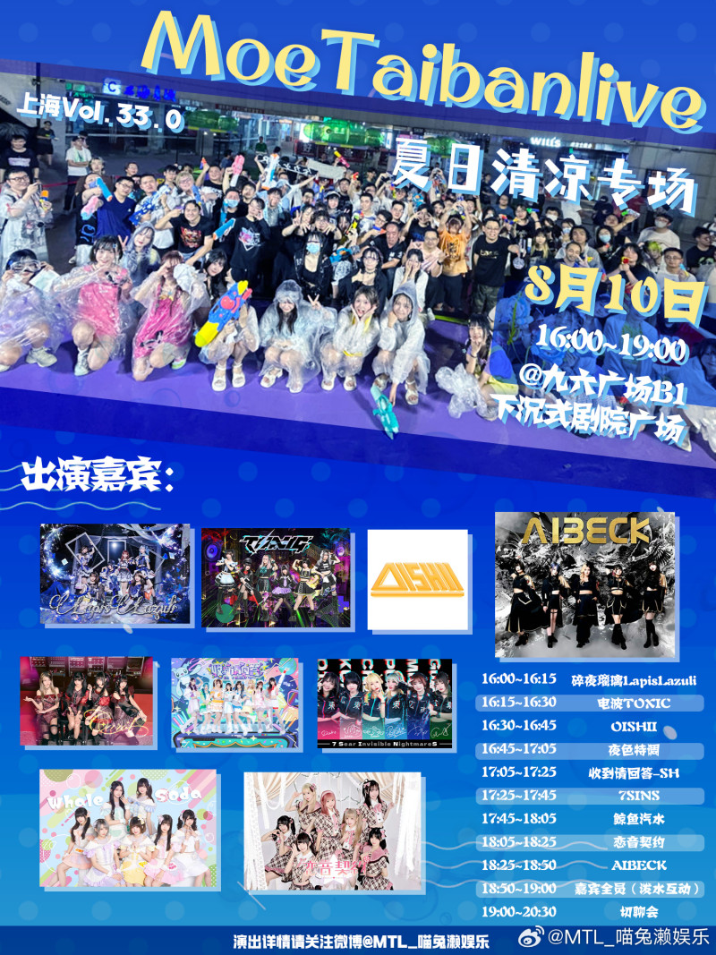 MTLsh33.0~夏日清凉专场~