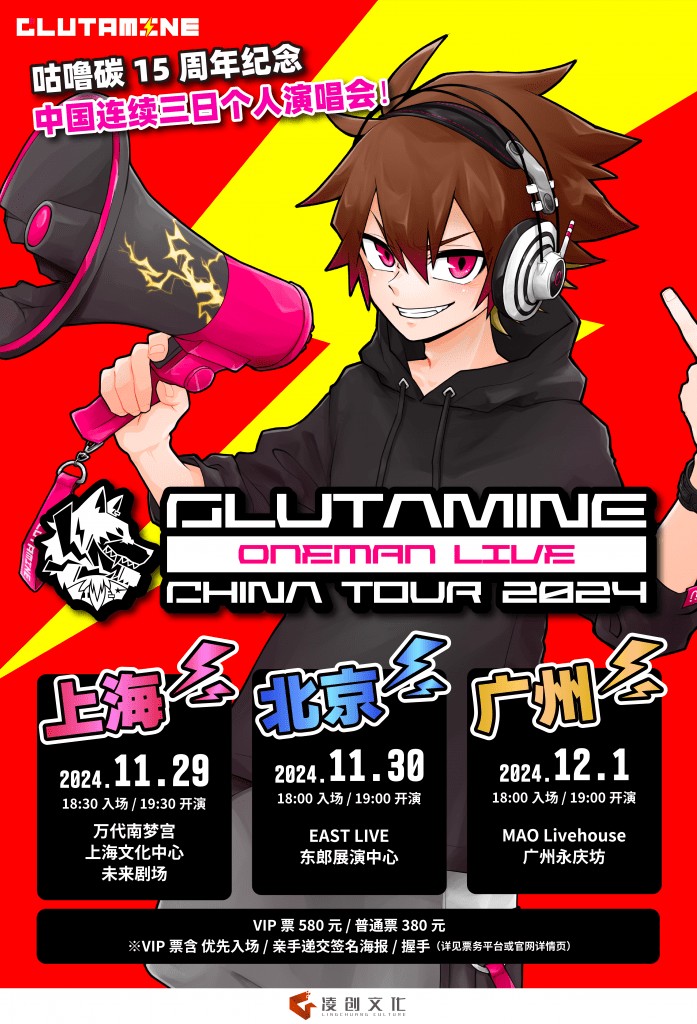 咕噜碳 GLUTAMINE ONEMAN LIVE CHINA TOUR 2024 上海