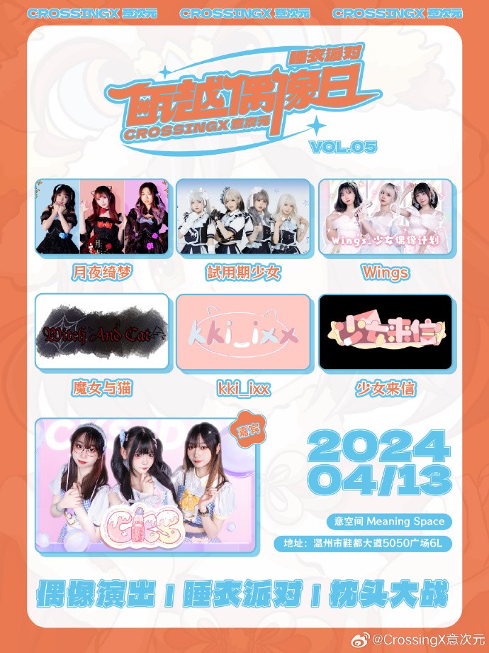 瓯越偶像日Vol.05