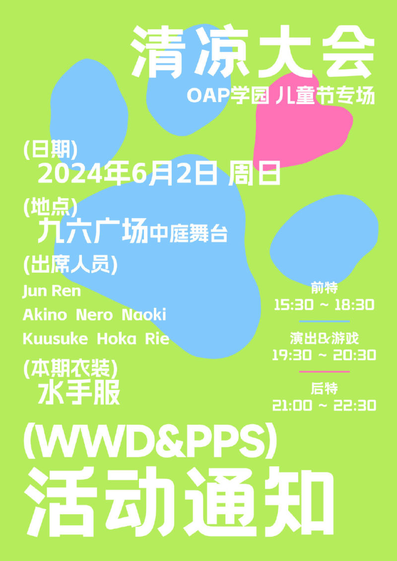 #oap学园男子部# 🎐儿童节专场 清凉大会🎐WWD签售说明环节 & PPS“拾场计划”2.0