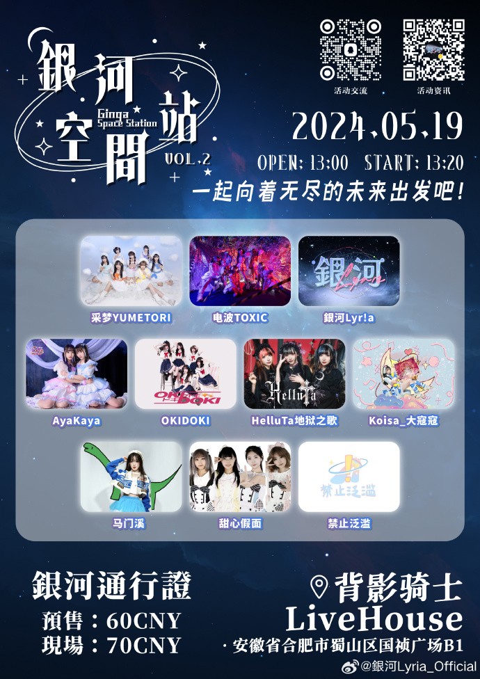 银河空间站~Ginga Space Station~Vol.2 in合肥