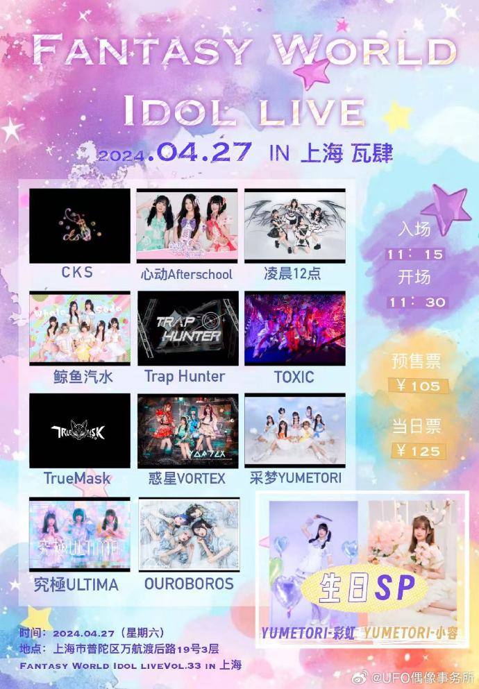 Fantasy World Idol Live Vol.33 in 上海