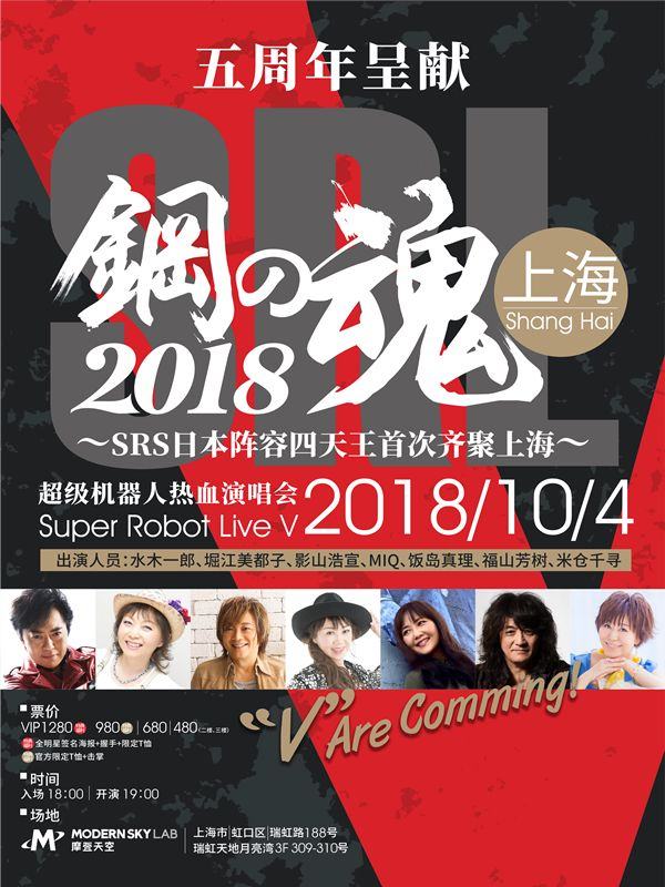 2018 钢之魂V超级机器人热血演唱会-上海站