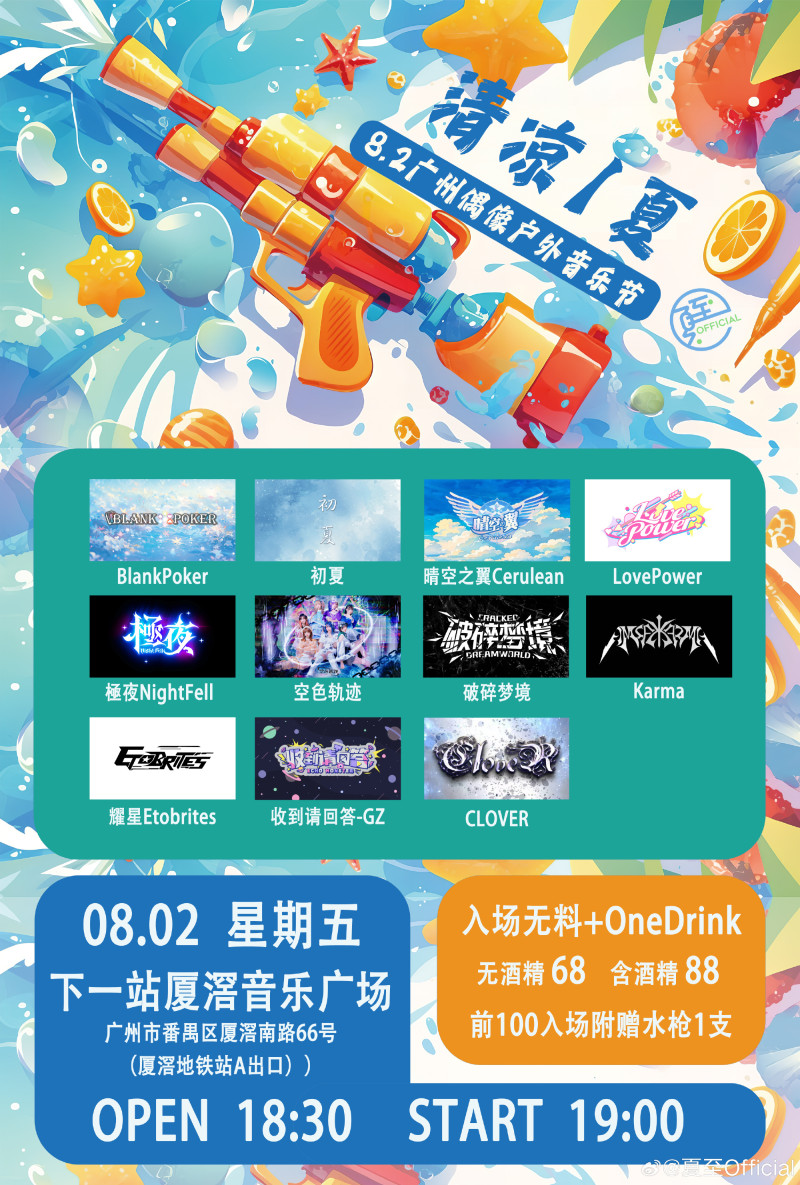 【清凉1夏!广州偶像户外音乐节】