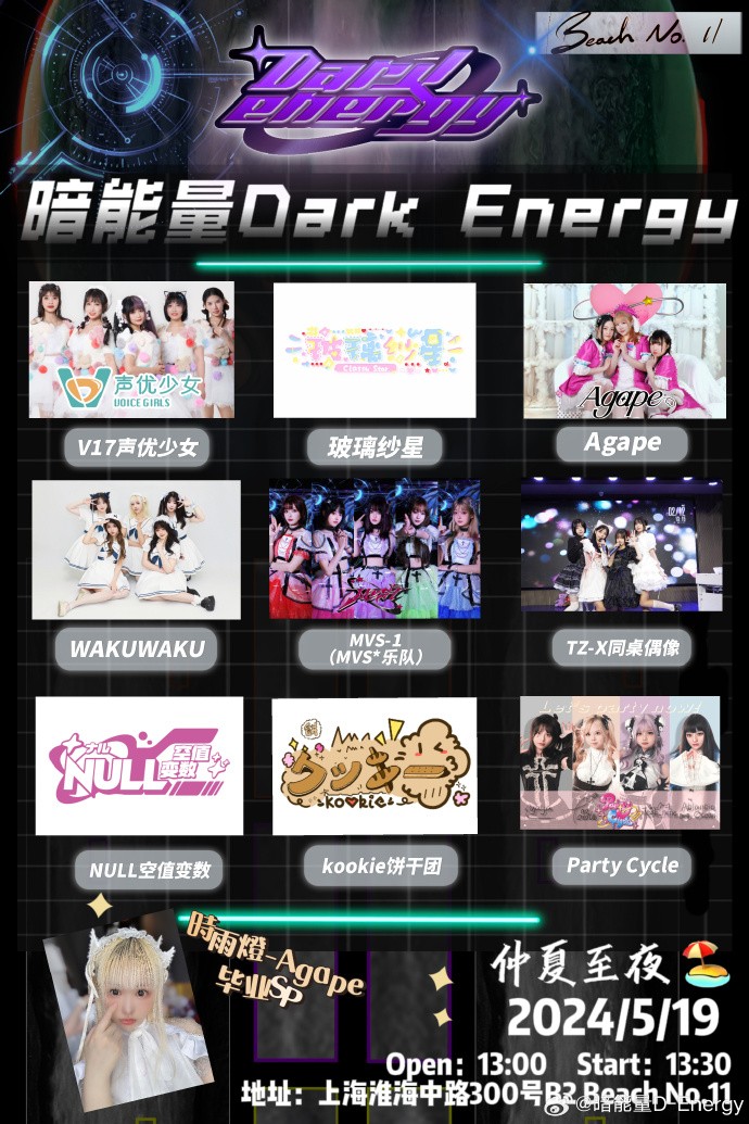 【暗能量Dark Energy】 仲夏至夜