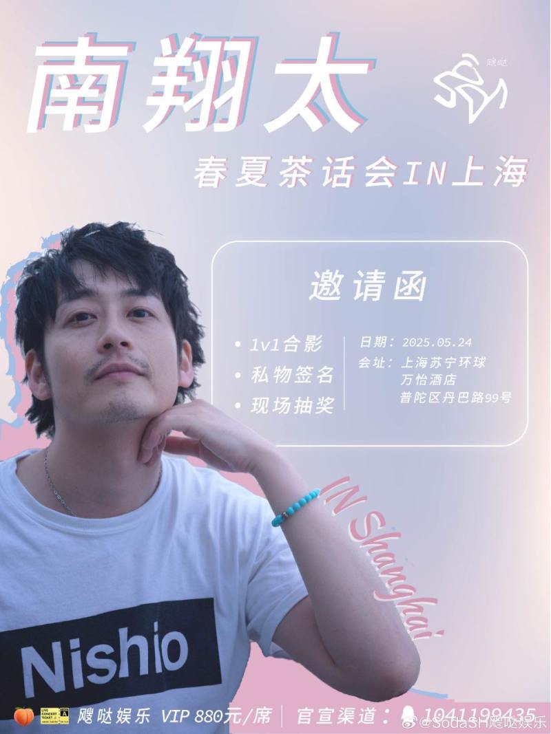 南翔太 春夏茶话会IN上海