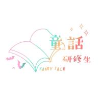 FairyTale童话研修生
