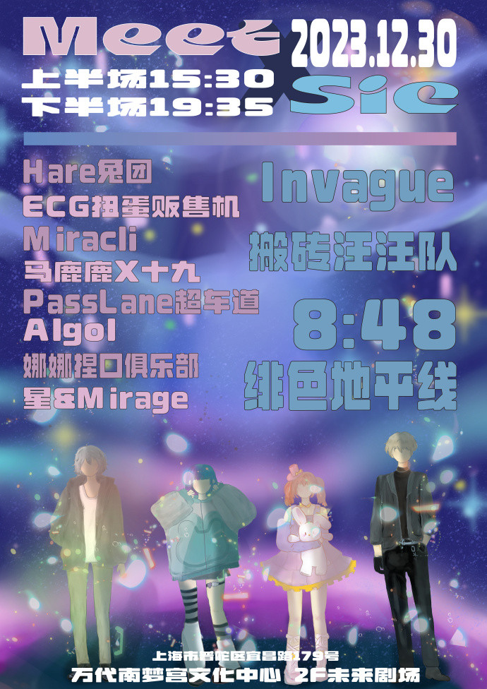 MEET×SIC 下半场
