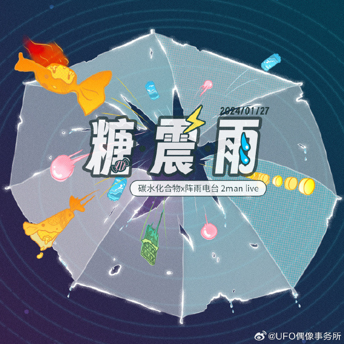 糖·震·雨 in 北京——碳水化合物×阵雨电台Twoman live&固体生诞&咂咂Zaki生诞
