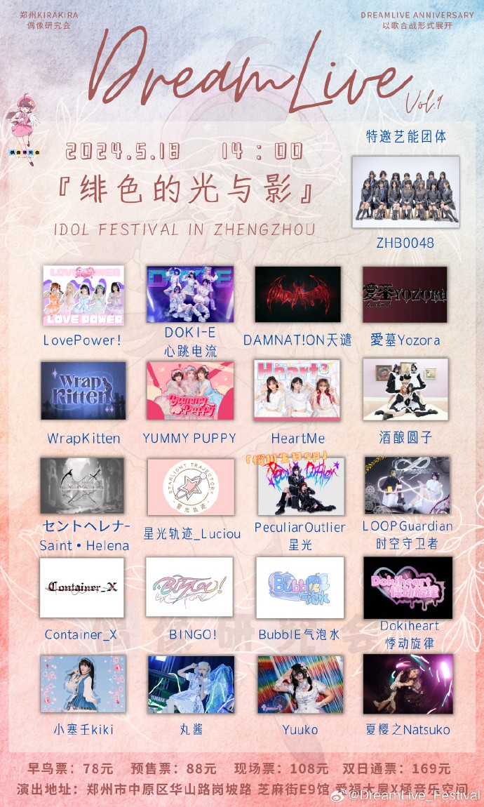 DreamLive Anniversary IDOL Festival vol.9~ in极音乐空间 『绯色的光与影』中原偶像歌合战~