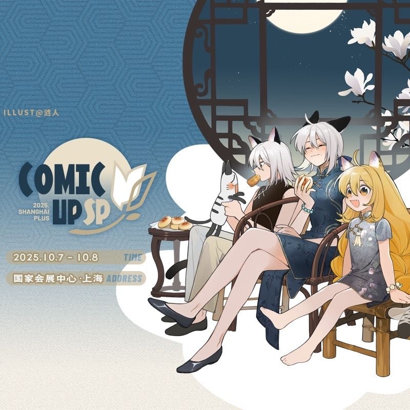 ComicuP 2025 Shanghai Plus2025上海动漫文化博览会 DAY2