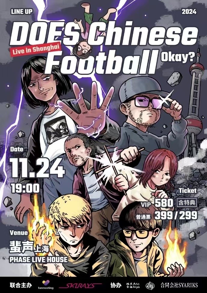 DOES Chinese Football Okay? ——DOES & 国足乐队 联合演出