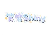 笑容Shiny