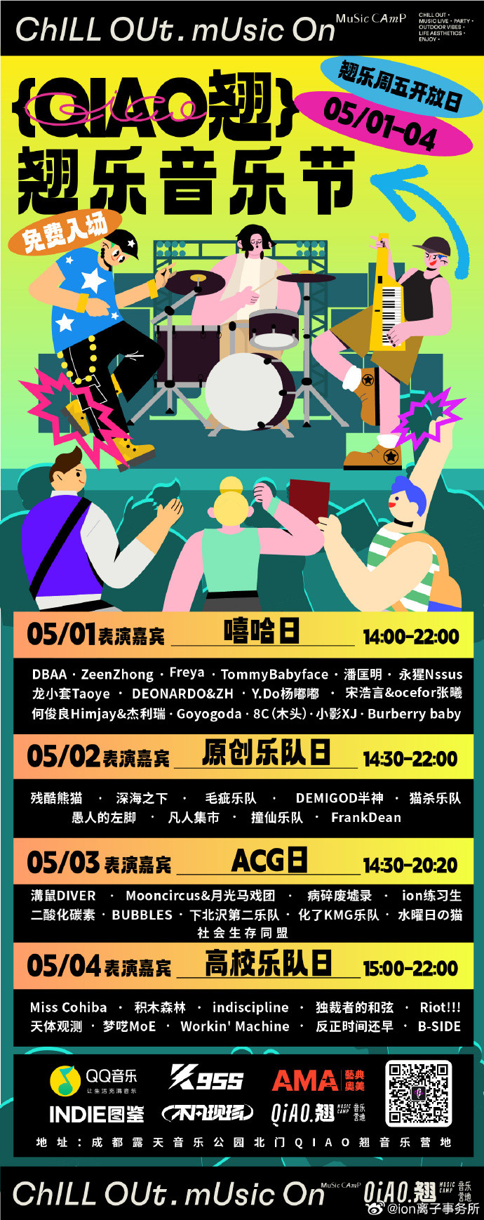 翘音乐营地 露天舞台ACG日