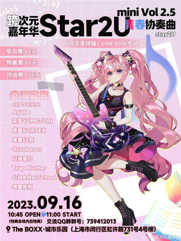 Star2U mini vol2.5~青春协奏曲~ 🎺 【开学季特辑】