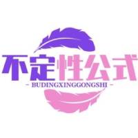 不定性公式
