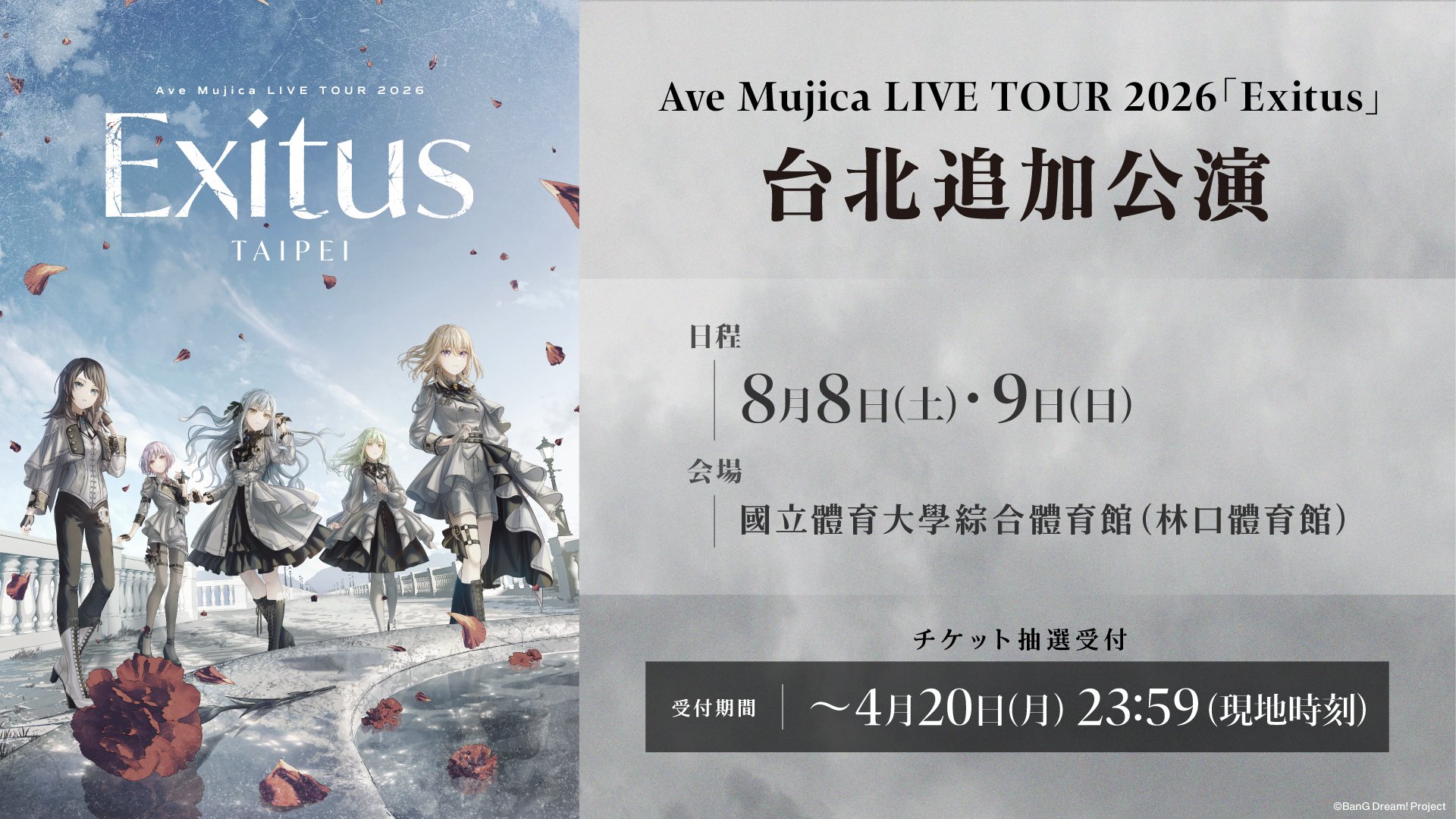 Ave Mujica LIVE TOUR 2026「Exitus」 台北追加公演Day2 | 推活日记