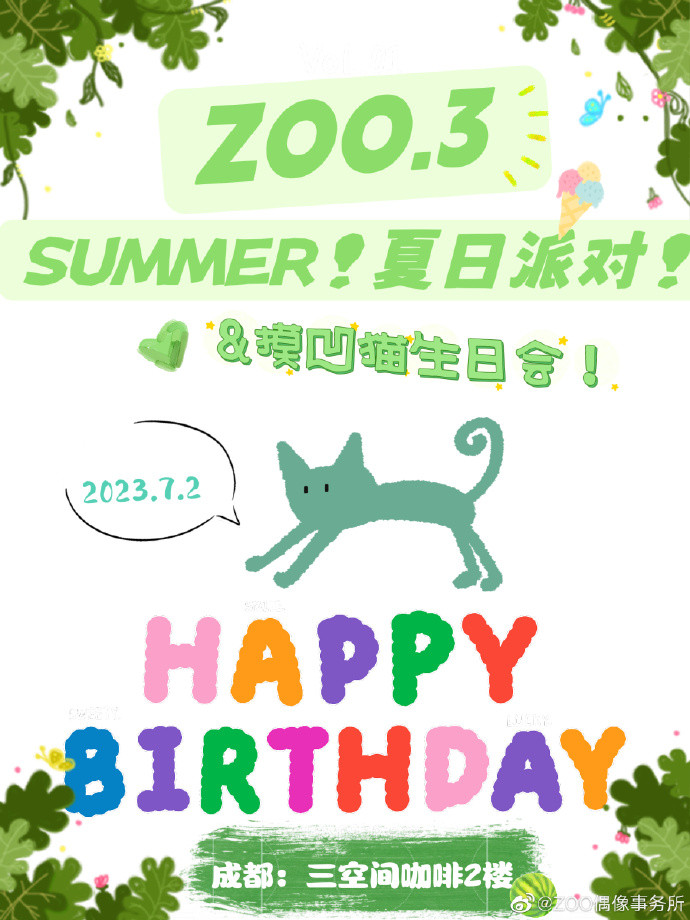 ZOO.3 summer!夏日派对&摸凹猫生日会!
