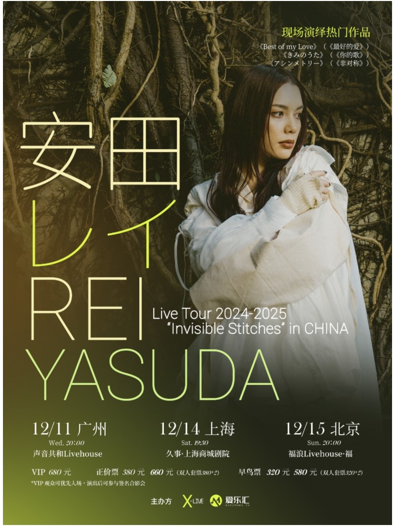 安田丽「无形之线」2024巡演 北京场
