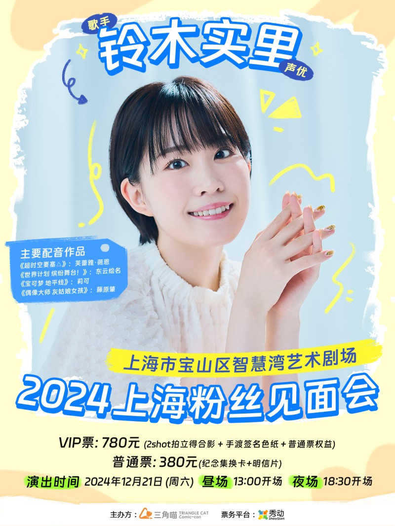 铃木实里2024上海粉丝见面会 夜场