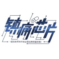 镇痛芯片