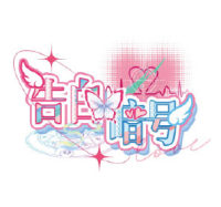 告白暗号