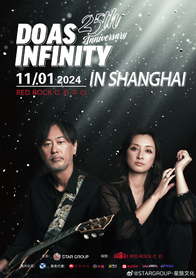 Do As Infinity 大无限乐团 2024上海演唱会