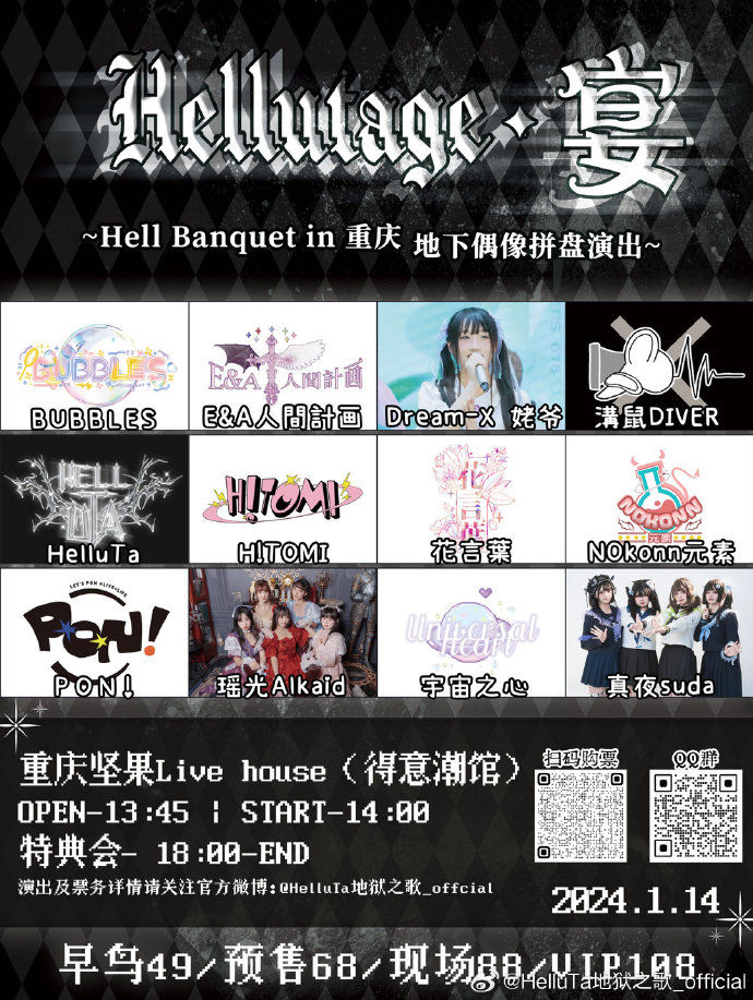 Hellutage·宴 in重庆 Vol.4~Hell Banquet 地下偶像拼盘演出~