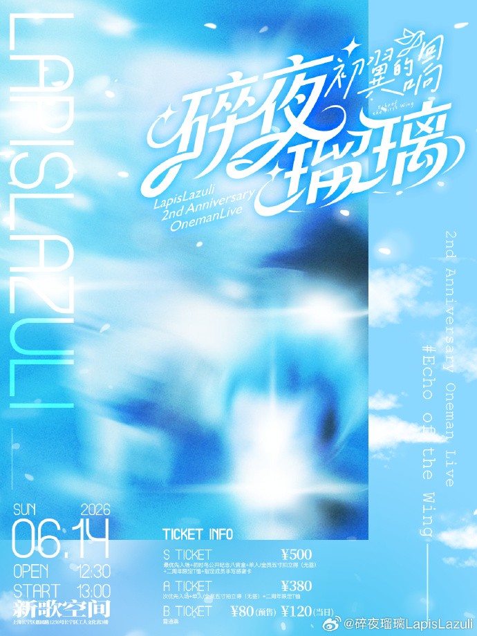碎夜瑠璃LapisLazuli 2nd Anniversary OnemanLive~初翼的回响Echo of the First Wing~