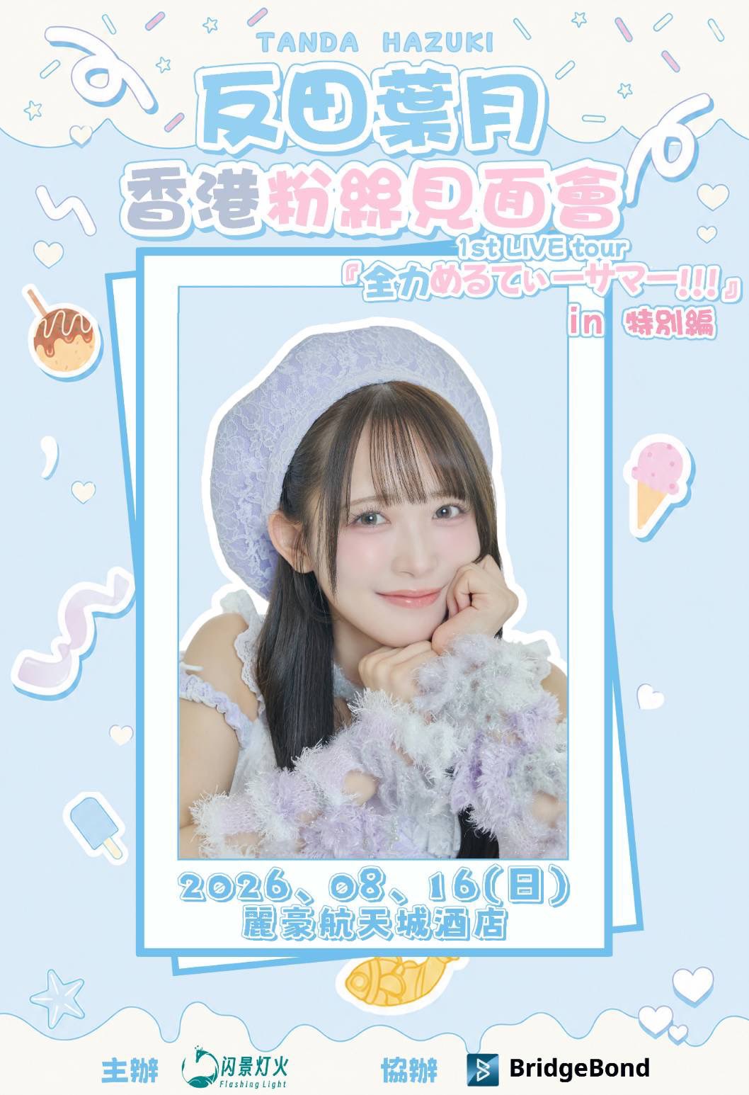 反田葉月1st LIVE tour『全力めるてぃーサマー!!!』特別編香港公演第一