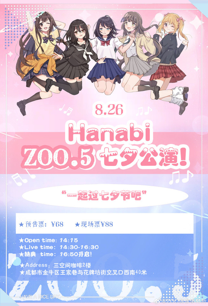 ZOO.5 Hanabi ·七夕公演!