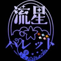 流星PALETTE