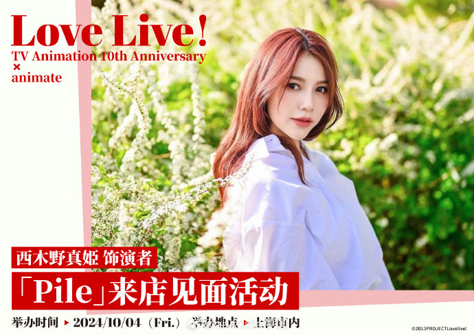 LoveLive!电视动画播放十周年纪念 × animate:西木野真姫饰演者「Pile」来店见面活动 in animate