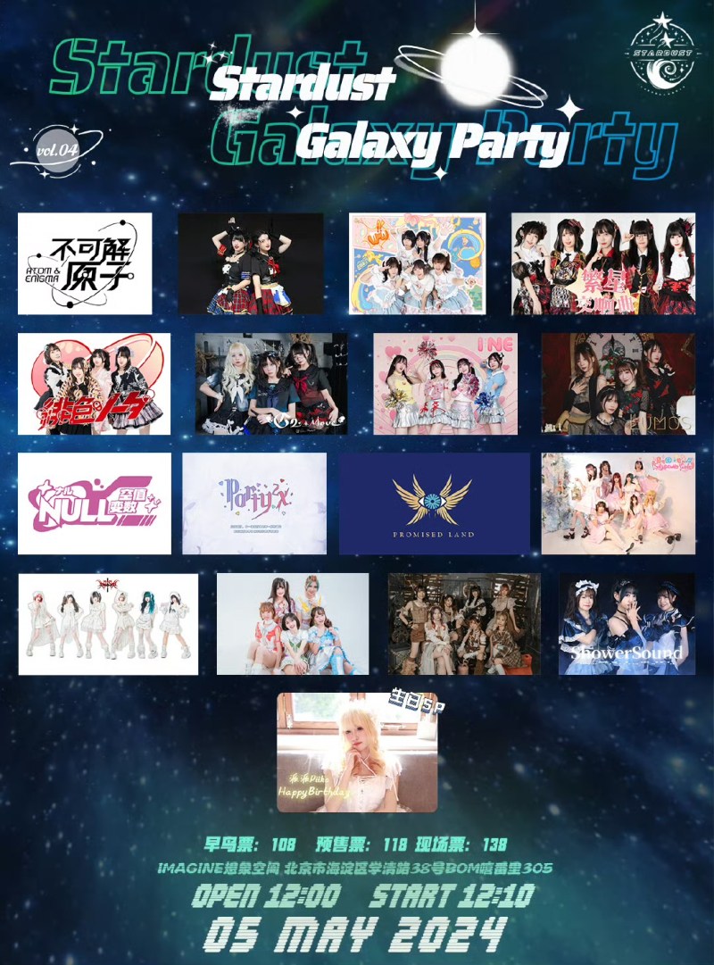 Stardust Galaxy Party 星尘银河派对 Vol.04 in北京 × 派派生日SP