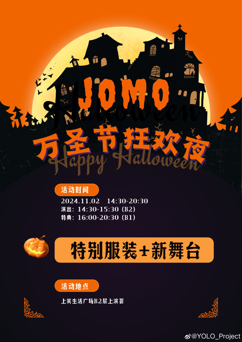 【JOMO】🎃万圣节狂欢夜!👻ĦȺᵽᵽɏ ĦȺłłøwɇɇn🕸🕷️