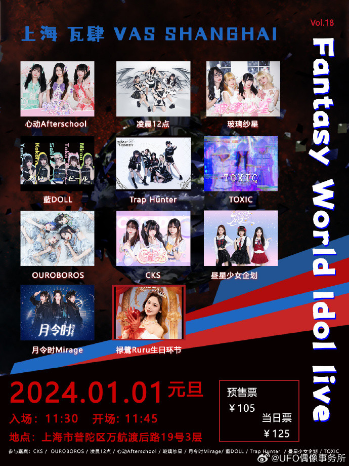 Fantasy World Idol Live Vol.18 in 上海