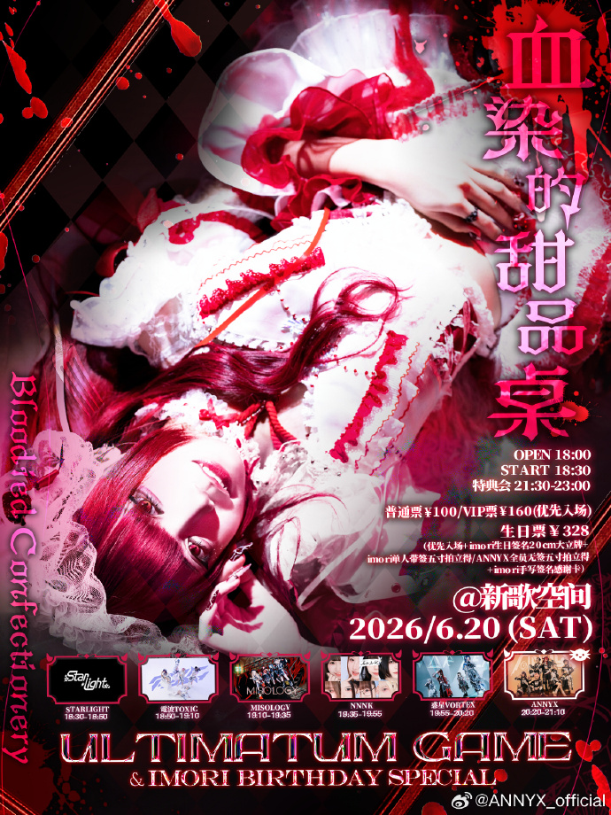 ULTIMATUM GAME & IMORI BIRTHDAY SPECIAL ~血染的甜品桌The Bloodied Confectionery~