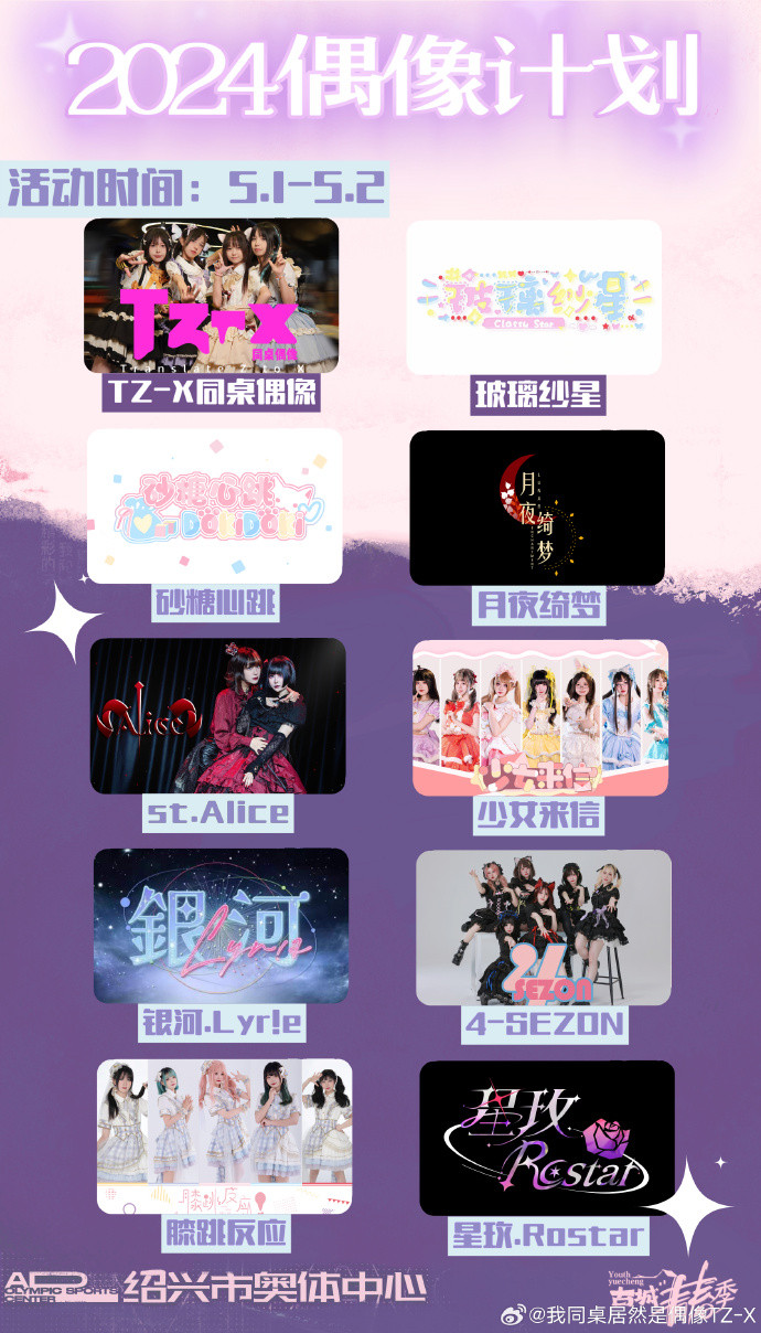 2024偶像计划