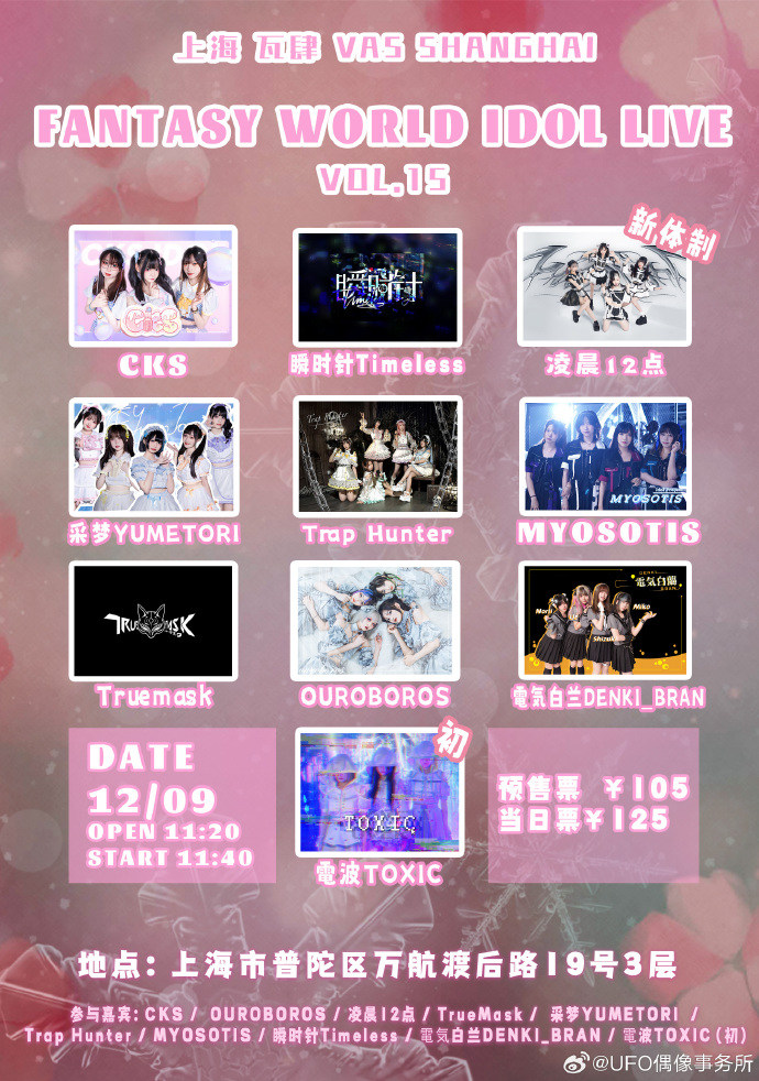 Fantasy World Idol Live Vol.15 in 上海