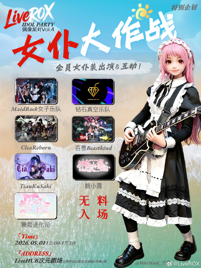 LiveROX:IDOL PARTY Vol.4“女仆大作战”【无料】【5月1日】