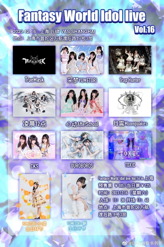 Fantasy World Idol Live Vol.16 in 上海