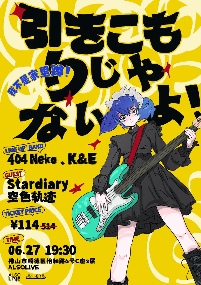 「我不是家里蹲!」·ACG音乐会