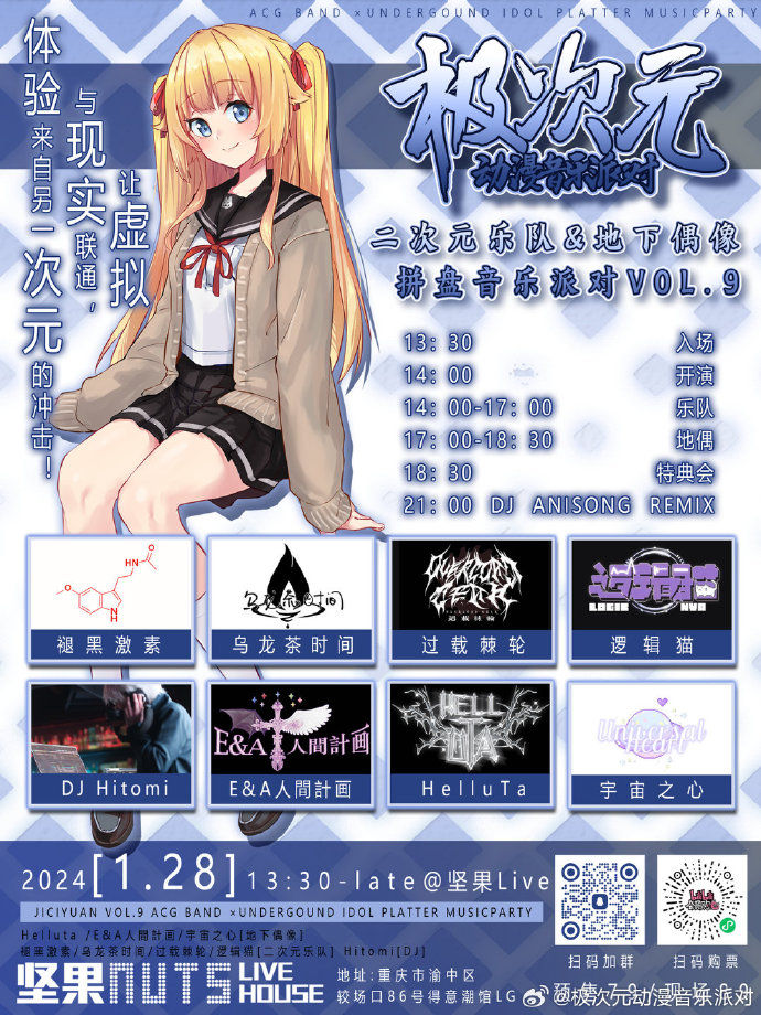 重庆极次元动漫音乐派对 VOL.9