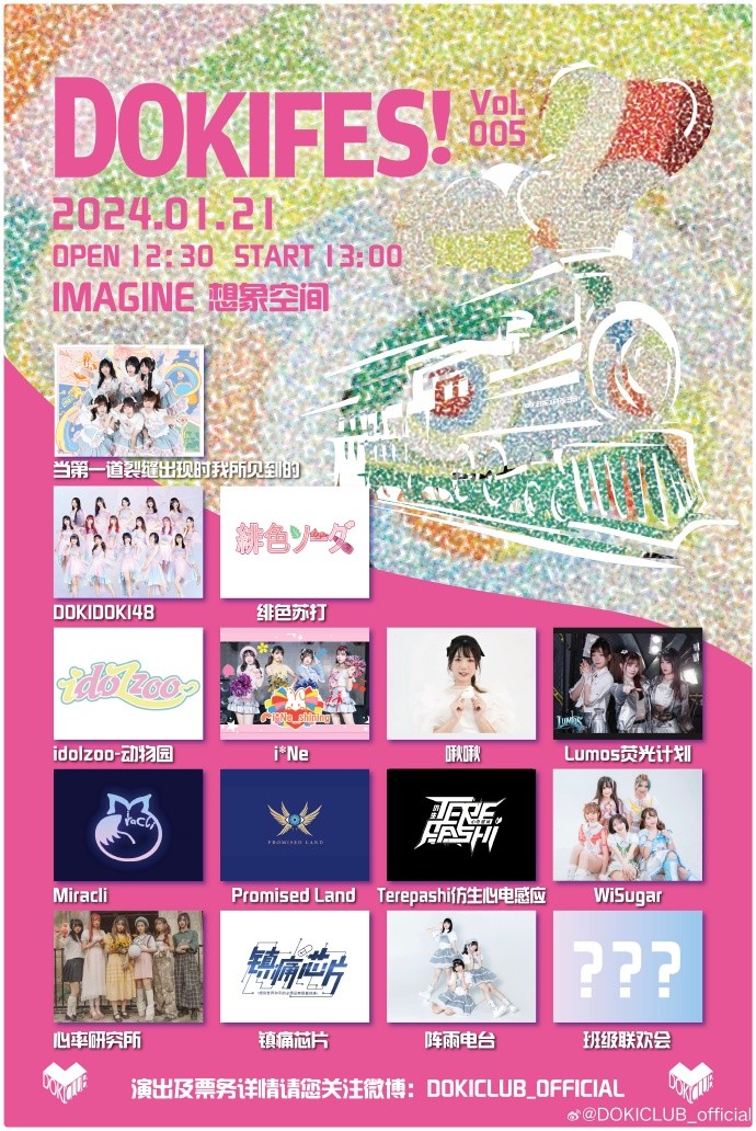 DOKIFES! Vol.005 × 放假联欢会