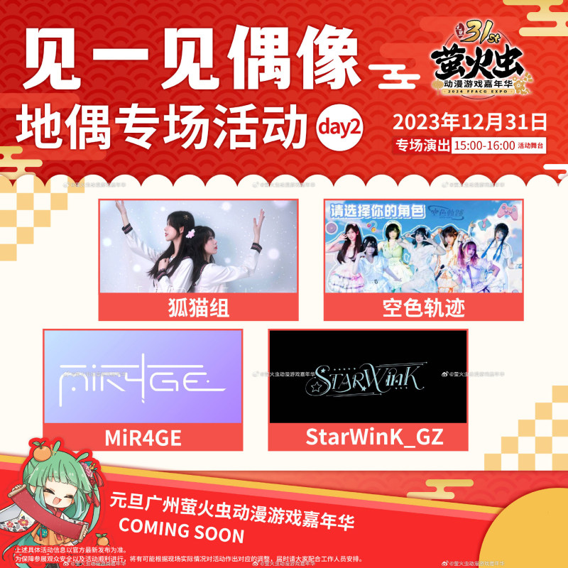 元旦广州萤火虫漫展 “见一见偶像”专场活动!