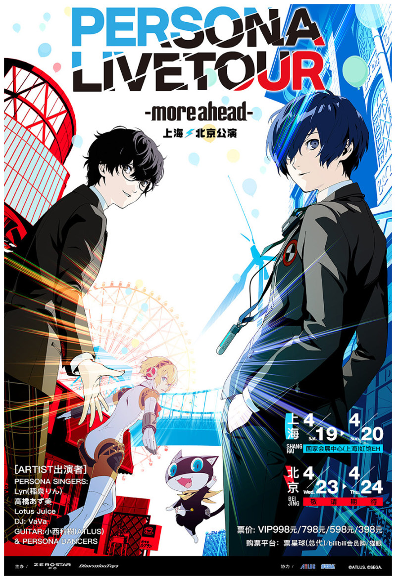 PERSONA LIVE TOUR -more ahead- 女神异闻录演唱会 -向未来- 2025 上海公演 Day 2