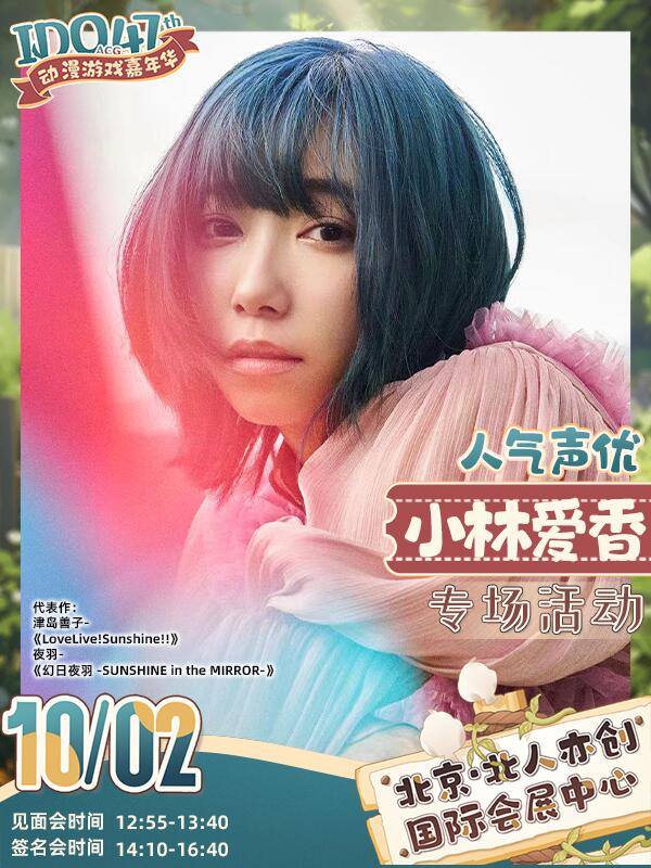 第47届IDO动漫游戏嘉年华 小林爱香专场活动