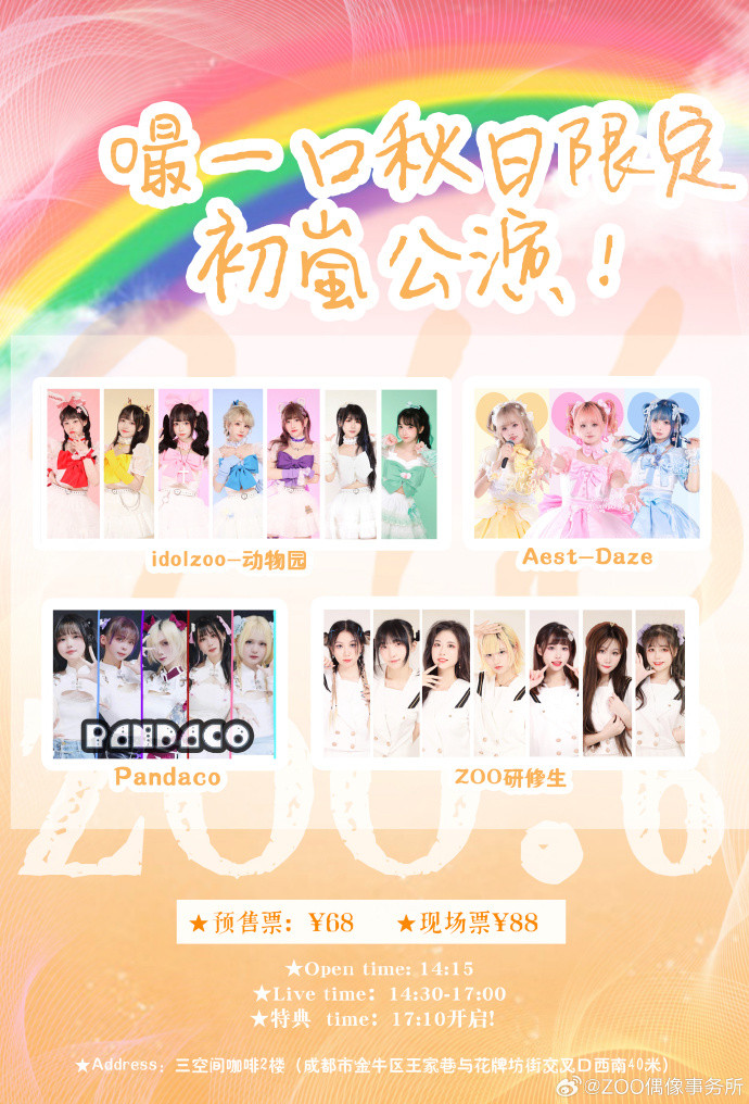 ZOO.6 嘬一口秋日限定·初嵐公演!