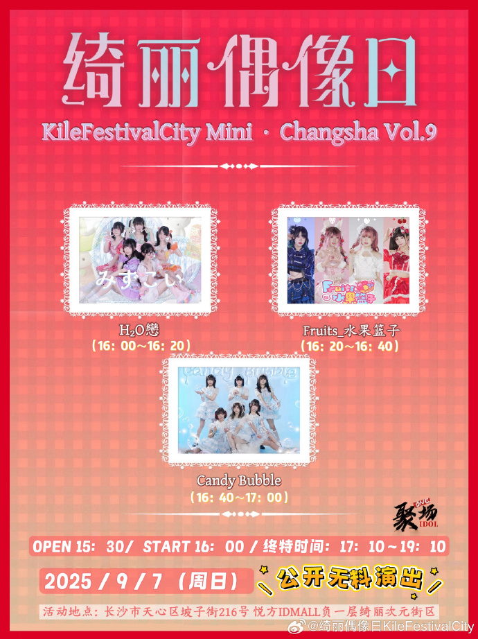 绮丽偶像日KileFestivalCity Changsha Vol.9 | 推活日记